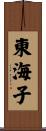 東海子 Scroll