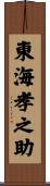 東海孝之助 Scroll