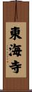 東海寺 Scroll