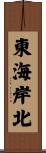 東海岸北 Scroll