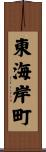 東海岸町 Scroll