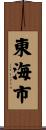 東海市 Scroll