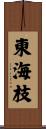 東海枝 Scroll