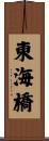 東海橋 Scroll