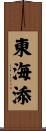 東海添 Scroll