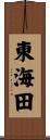 東海田 Scroll