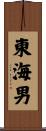 東海男 Scroll