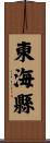 東海縣 Scroll
