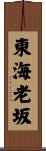 東海老坂 Scroll