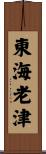 東海老津 Scroll