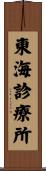 東海診療所 Scroll