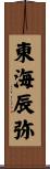 東海辰弥 Scroll
