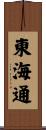 東海通 Scroll