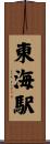 東海駅 Scroll