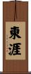 東涯 Scroll