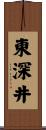 東深井 Scroll