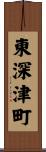 東深津町 Scroll