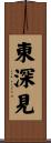 東深見 Scroll