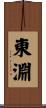 東淵 Scroll