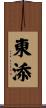 東添 Scroll