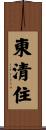 東清住 Scroll