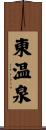 東温泉 Scroll