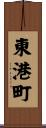 東港町 Scroll