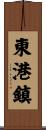 東港鎮 Scroll