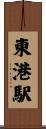 東港駅 Scroll