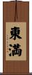 東満 Scroll