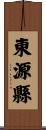 東源縣 Scroll