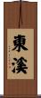 東溪 Scroll