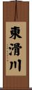 東滑川 Scroll