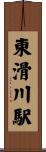 東滑川駅 Scroll