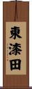 東漆田 Scroll