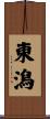 東潟 Scroll