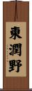 東潤野 Scroll