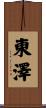 東澤 Scroll