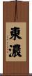 東濃 Scroll
