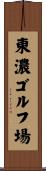 東濃ゴルフ場 Scroll