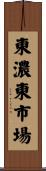 東濃東市場 Scroll