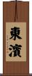 東濱 Scroll
