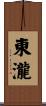 東瀧 Scroll