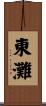 東灘 Scroll