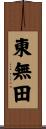 東無田 Scroll