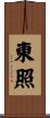 東照 Scroll