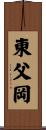 東父岡 Scroll
