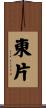 東片 Scroll