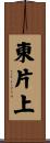 東片上 Scroll