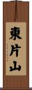東片山 Scroll